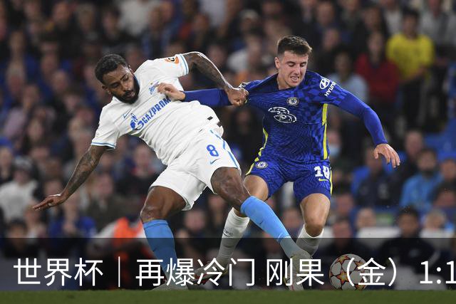世界杯｜再爆冷门 刚果（金）1:1逼平葡萄牙
