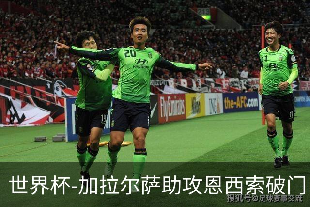 世界杯-加拉尔萨助攻恩西索破门 德国半场暂0-1巴拉圭