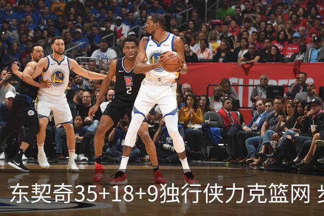 东契奇35+18+9独行侠力克篮网 步行者险胜火箭
