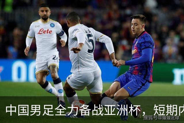 中国男足全力备战亚洲杯，短期内不会与佛得角交手