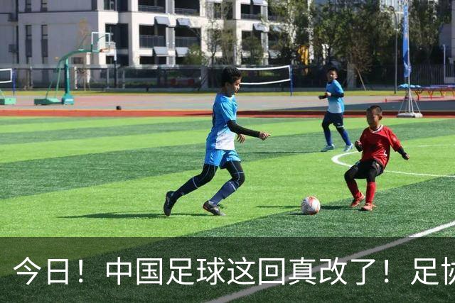 今日！中国足球这回真改了！足协一把手宋凯发话，已经废除世界杯百人豪华观摩团