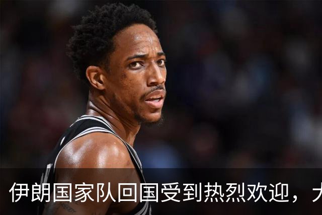 伊朗国家队回国受到热烈欢迎，大批球迷接机