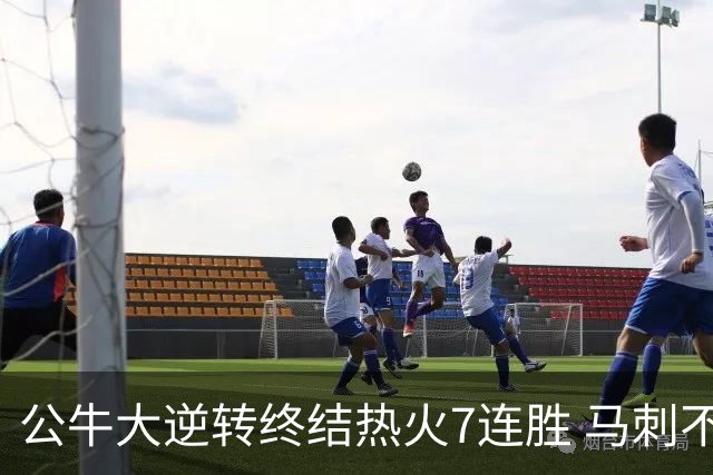 公牛大逆转终结热火7连胜 马刺不敌灰熊8连败