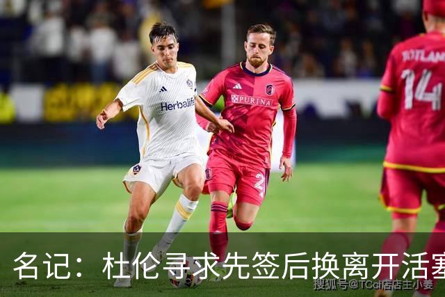 名记：杜伦寻求先签后换离开活塞 已安排明日与湖人进行会谈