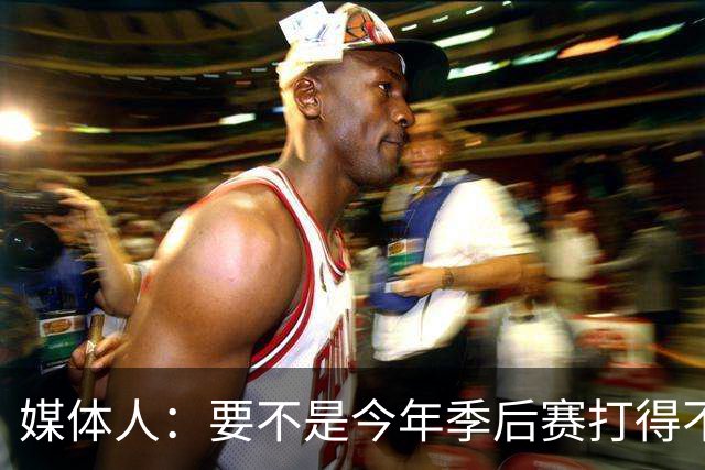 媒体人：要不是今年季后赛打得不太好 托哈拿到的合同还会更大