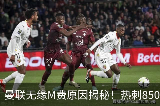 曼联无缘M费原因揭秘！热刺8500万钞能力截胡，没欧战凭啥狂花钱