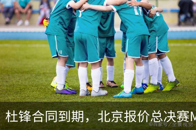 杜锋合同到期，北京报价总决赛MVP，辽篮旧将加盟NBL，山东官宣更换教练