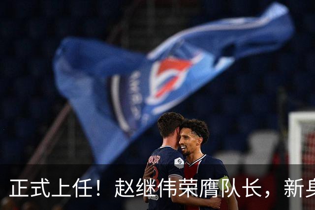 正式上任！赵继伟荣膺队长，新身份亮相