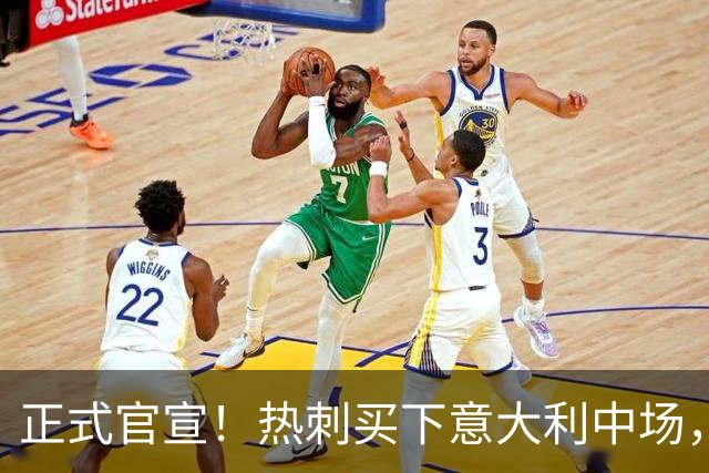 正式官宣！热刺买下意大利中场，26岁的他价值1亿英镑之多