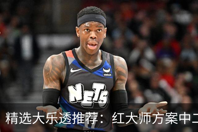 精选大乐透推荐：红大师方案中二等67万累擒2千万！