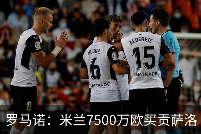 罗马诺：米兰7500万欧买贡萨洛·拉莫斯，阿莫林终于得到心仪中锋
