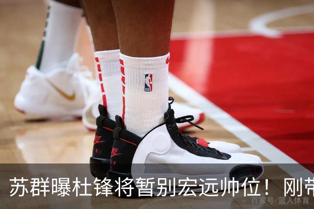 苏群曝杜锋将暂别宏远帅位！刚带队夺全运金牌，新帅人选引猜测