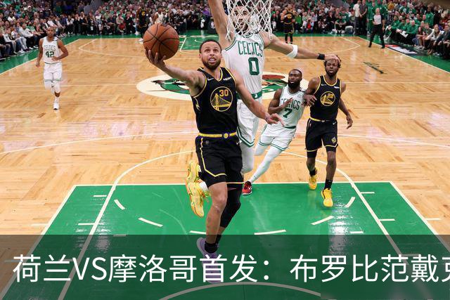 荷兰VS摩洛哥首发：布罗比范戴克先发 阿什拉夫出战