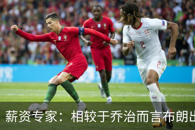 薪资专家：相较于乔治而言布朗出勤率更高 这笔交易我打满分