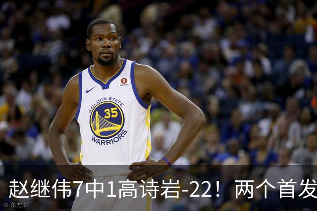 赵继伟7中1高诗岩-22！两个首发后卫合砍6分，日本一归化就拿27分