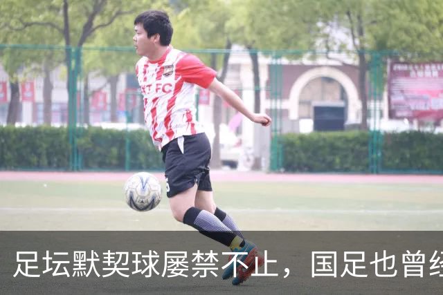 足坛默契球屡禁不止，国足也曾经是受害者