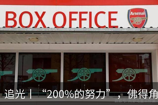 追光丨“200%的努力”，佛得角昂首离开