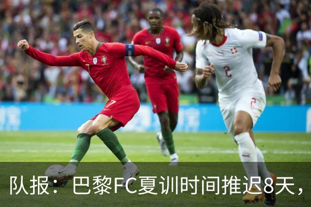 队报：巴黎FC夏训时间推迟8天，等待新主帅罗塞尼尔上任后再开始