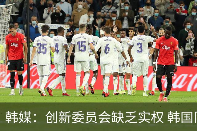 韩媒：创新委员会缺乏实权 韩国队或因政府干预遭禁赛