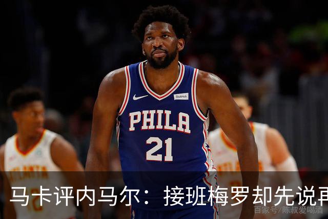 马卡评内马尔：接班梅罗却先说再见，最后一舞留下残酷悖论