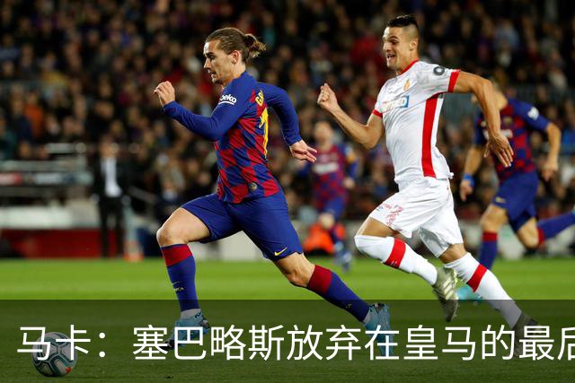 马卡：塞巴略斯放弃在皇马的最后一年合同 一心只想加盟贝蒂斯