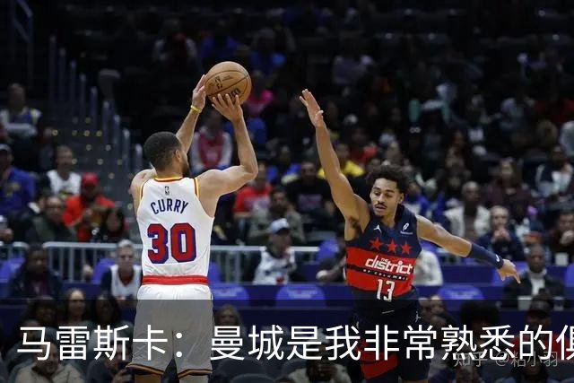 马雷斯卡：曼城是我非常熟悉的俱乐部，这是一个绝佳的机遇