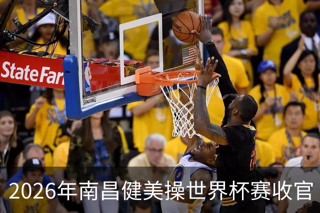 2026年南昌健美操世界杯赛收官 中国军团揽3金