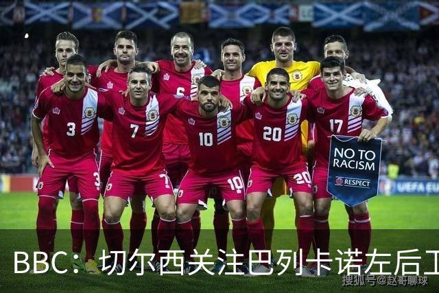 BBC：切尔西关注巴列卡诺左后卫查瓦利亚，预计加速追拉克鲁瓦