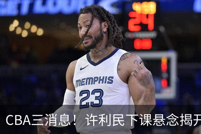 CBA三消息！许利民下课悬念揭开，张镇麟敲定续约，奎因或离队