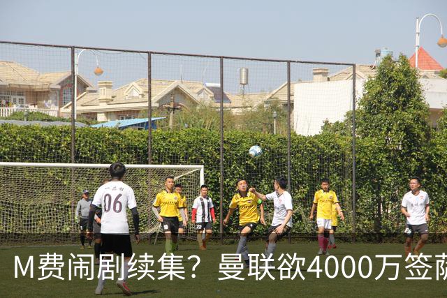 M费闹剧续集？曼联欲4000万签萨默维尔，英媒曝其渴望加盟踢欧冠