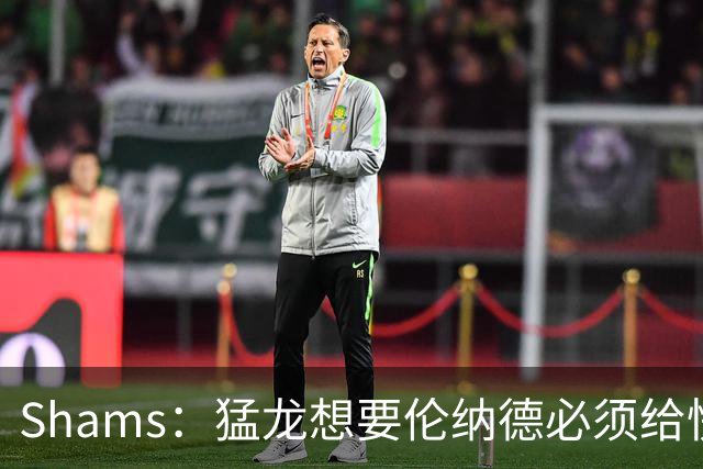 Shams：猛龙想要伦纳德必须给快船大量选秀权 至少还得拉锯一两天